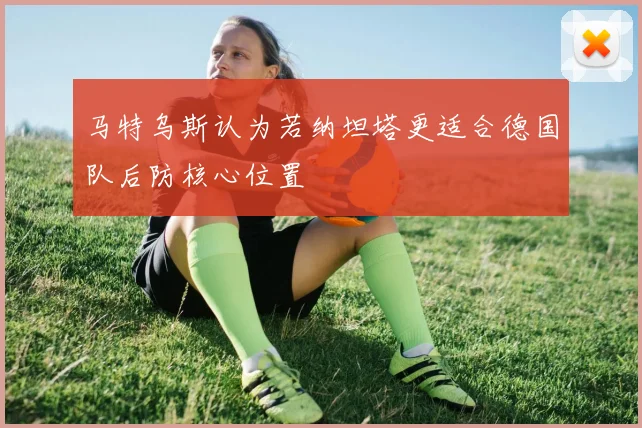 马特乌斯认为若纳坦塔更适合德国队后防核心位置