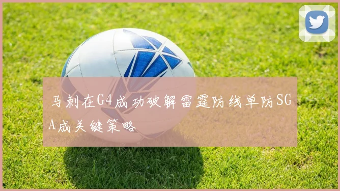 马刺在G4成功破解雷霆防线单防SGA成关键策略