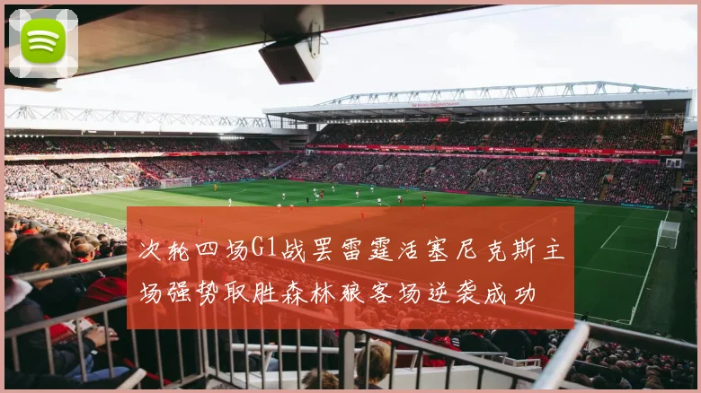次轮四场G1战罢雷霆活塞尼克斯主场强势取胜森林狼客场逆袭成功