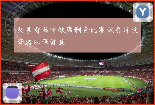 约基奇或将缺席剩余比赛放弃评奖资格以保健康