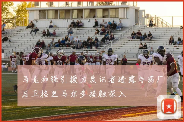 马竞加强引援力度记者透露与药厂后卫格里马尔多接触深入