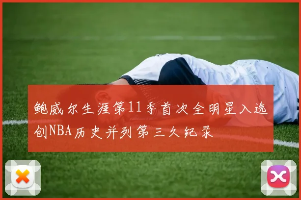 鲍威尔生涯第11季首次全明星入选创NBA历史并列第三久纪录