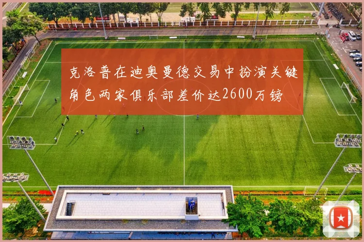克洛普在迪奥曼德交易中扮演关键角色两家俱乐部差价达2600万镑