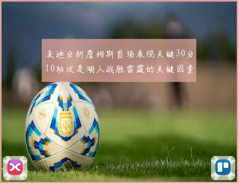 麦迪分析詹姆斯首场表现关键30分10助攻是湖人战胜雷霆的关键因素